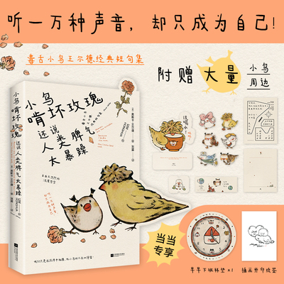 当当网印签版【赠藏书票+杯垫+书签+周边】小鸟啃坏玫瑰还说人类脾气太暴躁 王尔德语录 狗疑心大宇宙阴谋篡夺它的位置 泰戈尔诗词