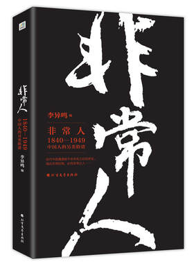 当当网 非常人 李异鸣 北方文艺出版社 正版书籍
