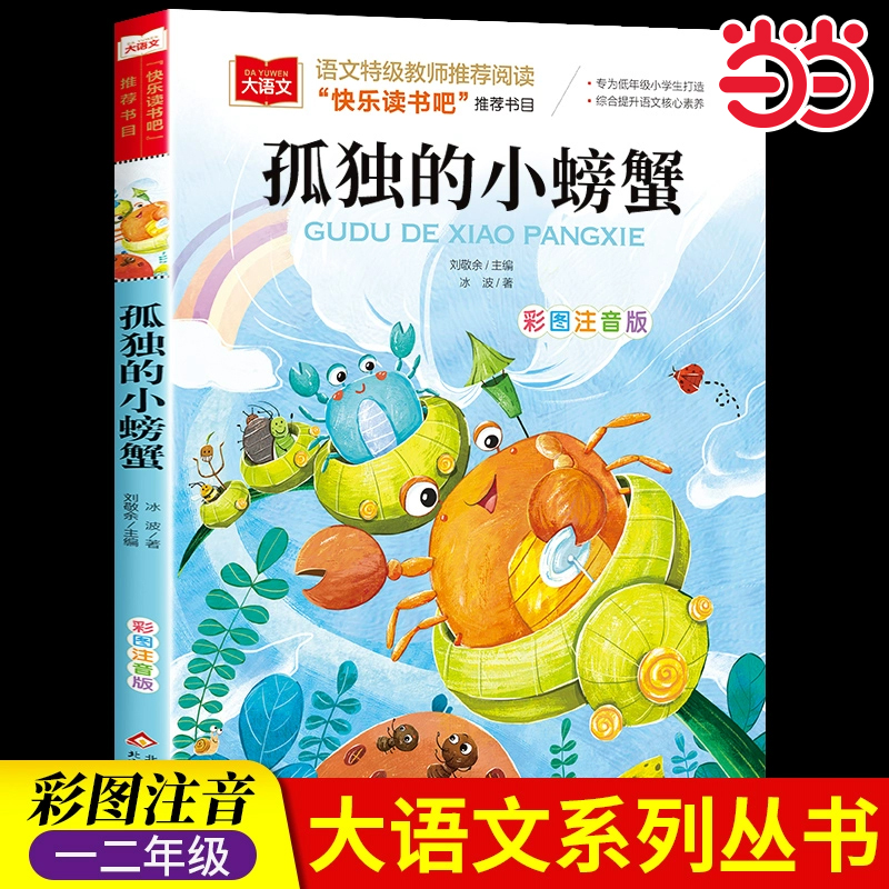 孤独的小螃蟹 彩图注音版 儿童文学 快乐读书吧二年级上推荐阅读 一二三年级课外阅读书少儿名著童话故事书 大语文系列 小学语文