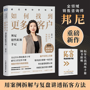 当当网 如何找到更多客户 邦尼销售拓客手记  全领域销售咨询导师邦尼作品 利用场景化讲解方式 为你一一解锁拓客难题 正版书籍