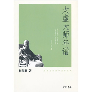 太虚大师年谱－印顺法师佛学著作系列 新版