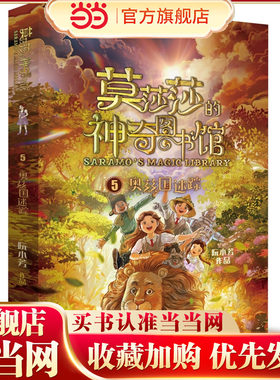 莫莎莎的神奇图书馆 奥兹国迷踪