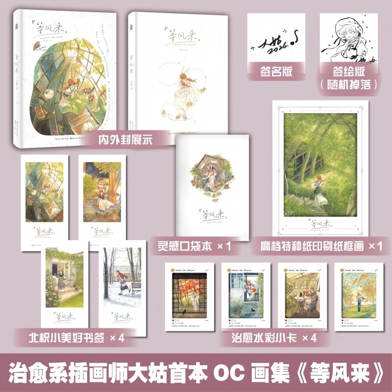 当当亲签版 等风来【赠印刷纸框画+灵感口袋本+书签+水彩小卡】治愈系插画师大姑首本OC画集 橘发魔法少女北枳成长轨迹绘本漫画书