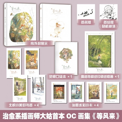 当当亲签版 等风来【赠印刷纸框画+灵感口袋本+书签+水彩小卡】治愈系插画师大姑首本OC画集 橘发魔法少女北枳成长轨迹绘本漫画书