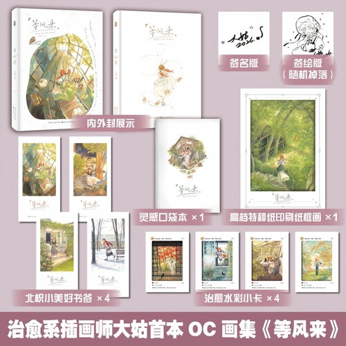 当当亲签版 等风来【赠印刷纸框画+灵感口袋本+书签+水彩小卡】治愈系插画师大姑首本OC画集 橘发魔法少女北枳成长轨迹绘本漫画书