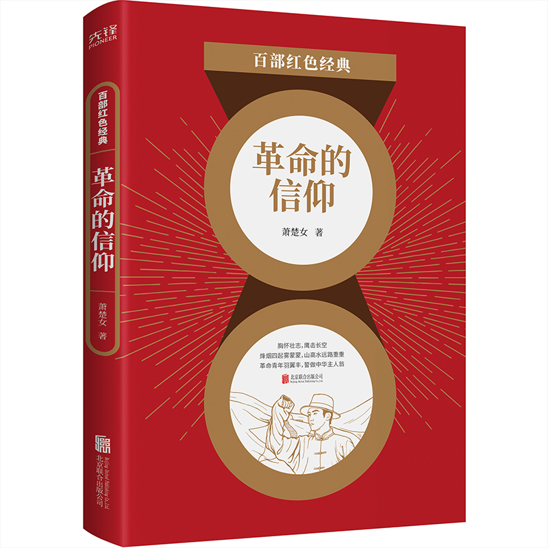 【当当网正版书籍】百部红色经典：革命的信仰入选“100位为新中国成立作出突出贡献的英雄模范人物”萧楚女经典文集！