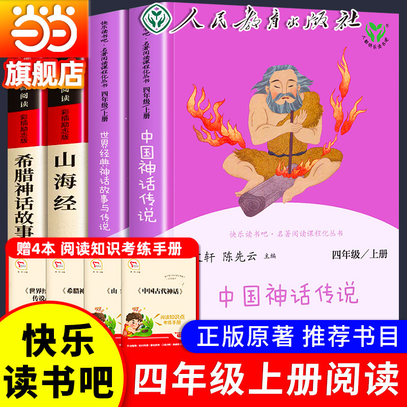 当当网快乐读书吧四年级上册全套中国神话传说世界经典神话与传说故事人教版人民教育出版社必读希腊神话故事山海经小学生课外阅读