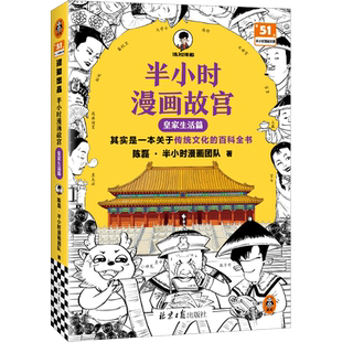 半小时漫画故宫 皇家生活篇 其实是一本关于传统文化的百科全书 故宫院长审定 皇家生活 混子哥新作 半小时漫画文库