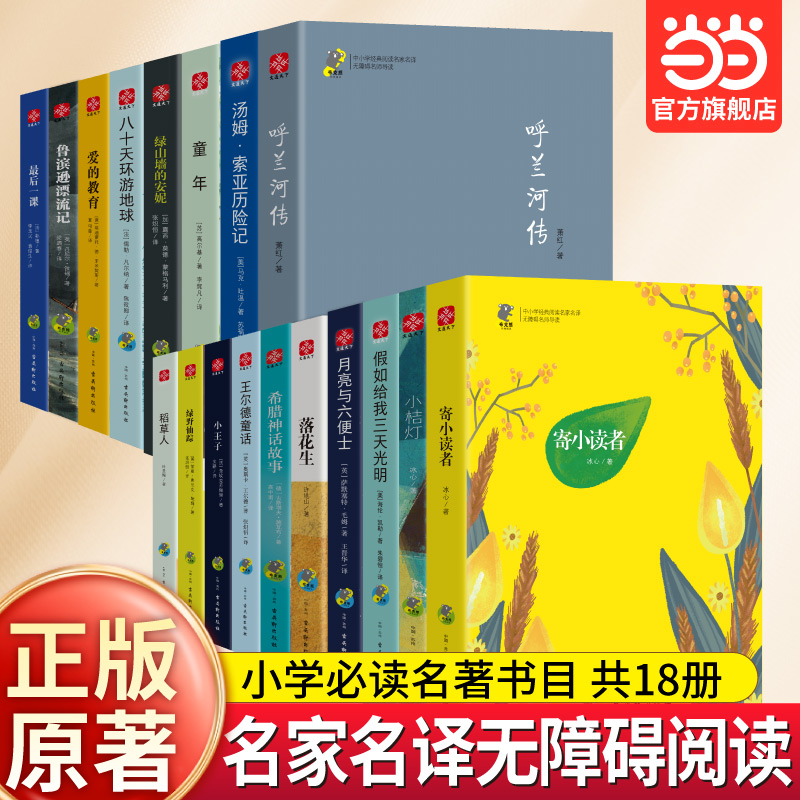 当当网小学生课外阅读书经典名著