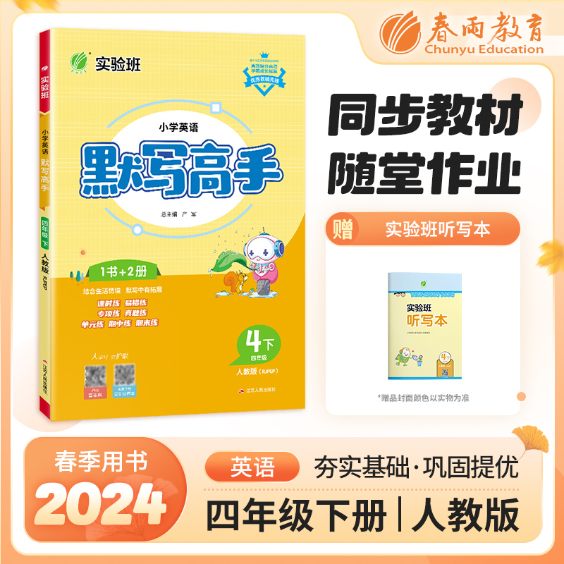 默写高手 四年级下册 小学英语 PEP人教版 2024年春季新版教材同步课时易错单元专项真题期中期末练习题