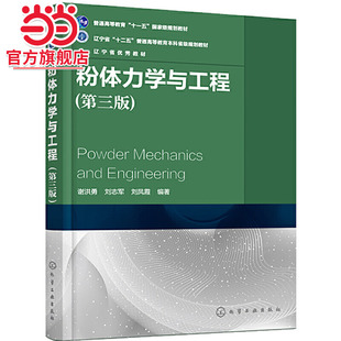 粉体力学与工程(第三版)