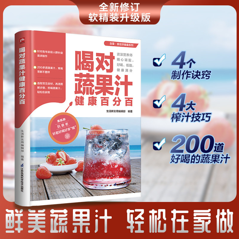 喝对蔬果汁健康百分百 200余道蔬果汁 常喝常新  4个制作诀窍  4大榨汁技巧  资深营养师精心调配 低脂  美味 越喝越健康