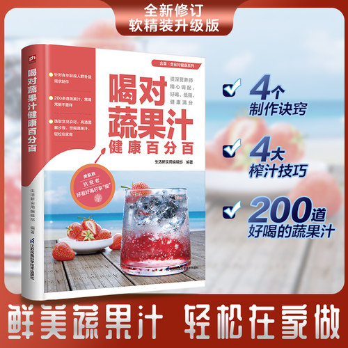 喝对蔬果汁健康百分百 200余道蔬果汁 常喝常新  4个制作诀窍  4大榨汁技巧  资深营养师精心调配 低脂  美味 越喝越健康