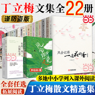 当当网 丁立梅作品集精选集散文作品/风会记得一朵花的香/暖爱遇见暗香/每一棵草都会开花/风景这边独好 初中小学寒暑假课外阅读书