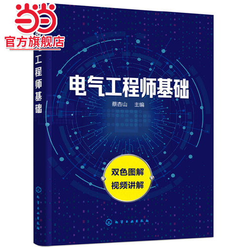 电气工程师基础 系统介绍电气工程师入门相关知识 对重点部分用双色进行突出标记讲解全面详细