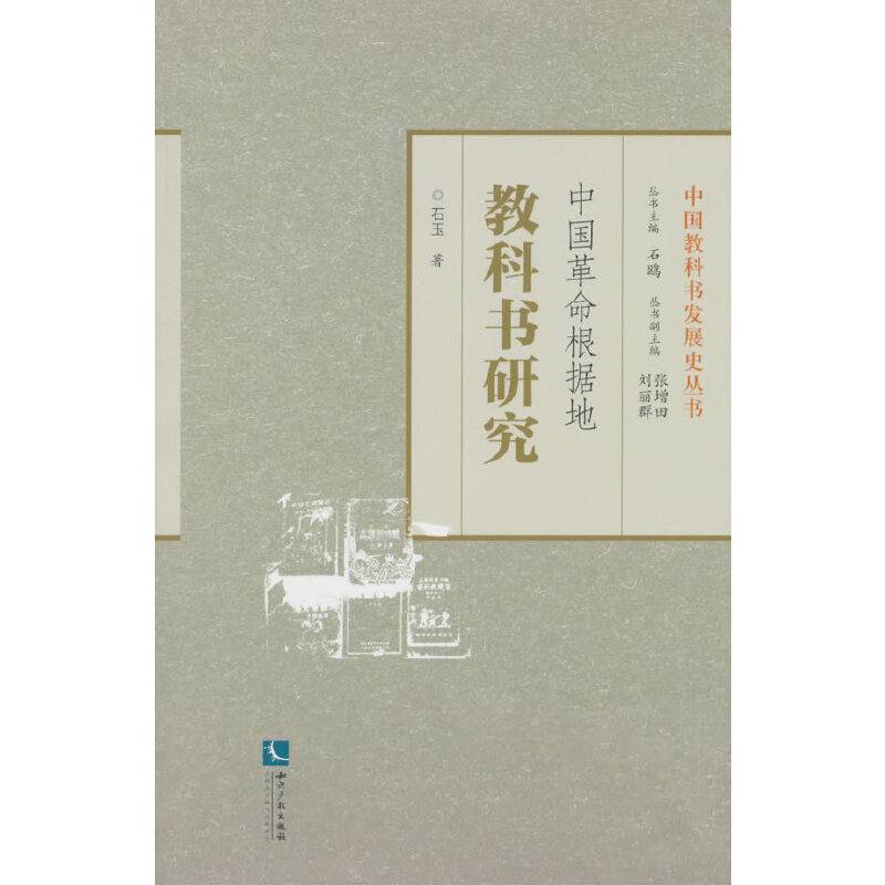 当当网 中国革命根据地教科书研究 石玉 知识产权出版社 正版书籍