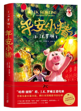 当当网正版童书 平安小猪 2022年度儿童文学类桂冠童书 JK罗琳 哈利·波特 儿童文学 经典 幻想 冒险 温情 友谊 成长 失去 勇气