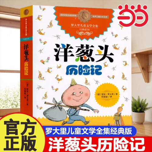 罗大里经典作品洋葱头历险记