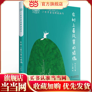 在树上看风景的狐狸--小巴掌童话精短新作