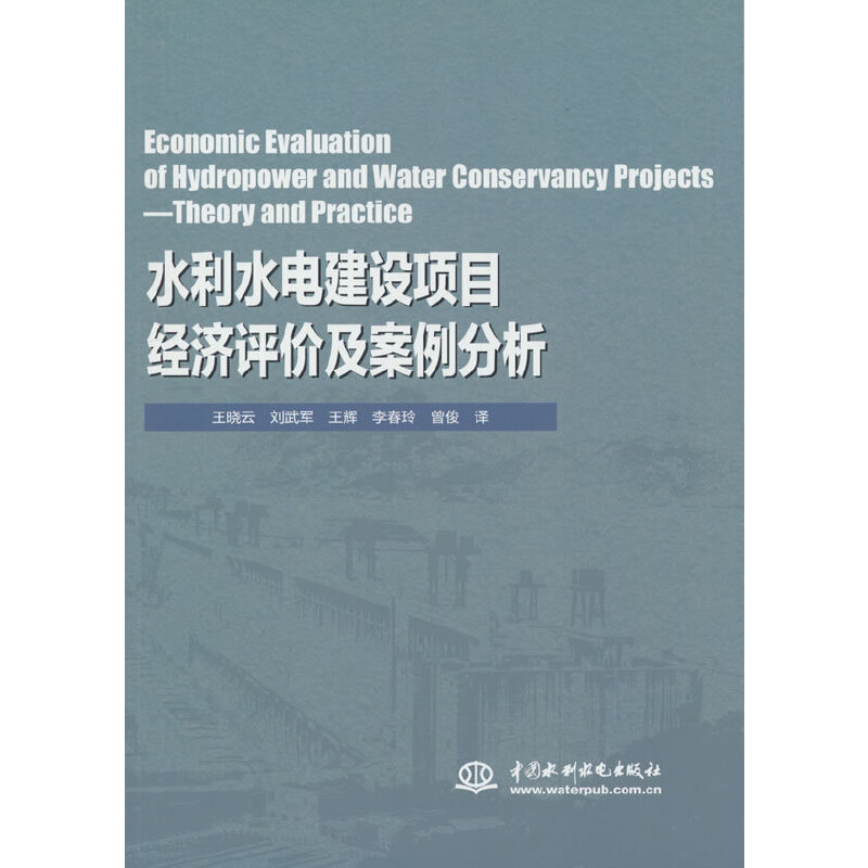 Economic Evaluation of Hydropower and Water Conservancy Projects—Theory and Practice（水利水电建设项目经济评价及案例分