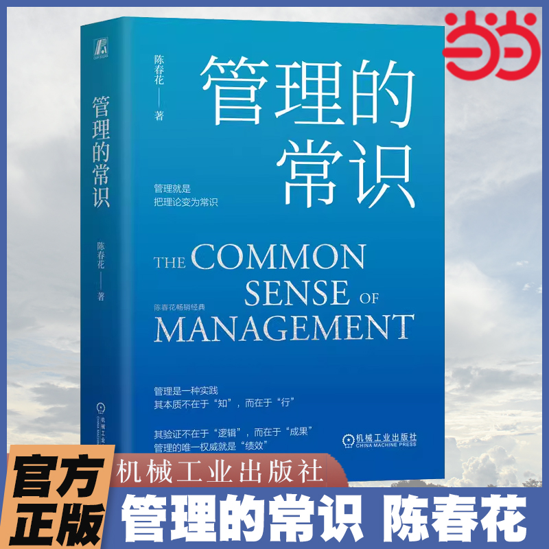 【当当网】管理的常识 陈春花 让管理发挥绩效的8个基本概念 修订版 用正确的管理理念指导正确的管理行为 机械工业出版社正版书籍