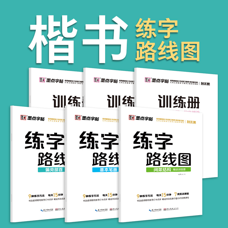 【当当网正版书籍】墨点字帖练字路线图控笔训练字帖笔画偏旁间架结构成人初学者荆霄鹏小学生儿童练字本高中生硬笔练字楷书