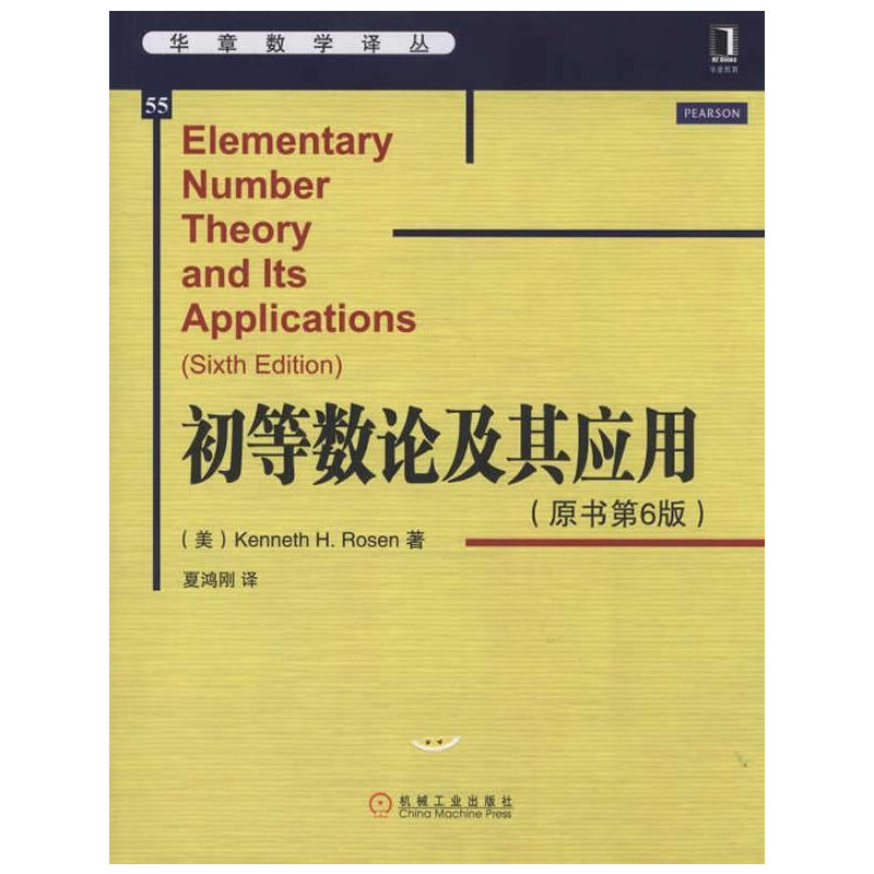 初等数论及其应用（原书第6版,数论课程的经典教材，被美国加州大学伯克利分校等数百