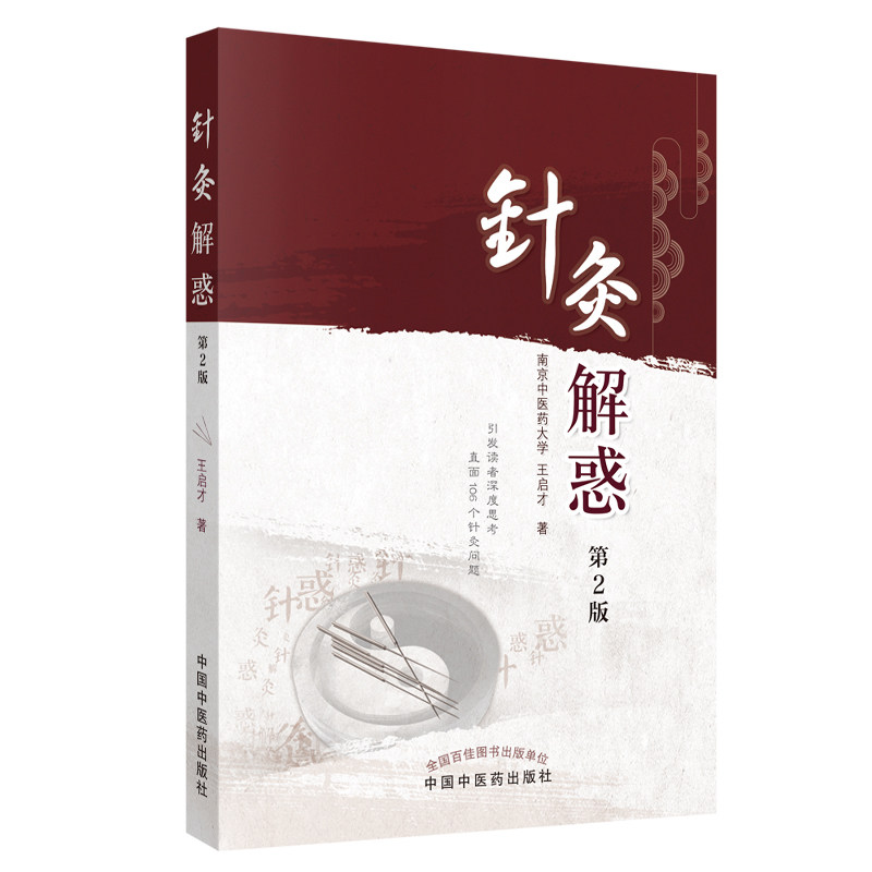 当当网 针灸解惑 中医 中国中医药出版社  正版书籍