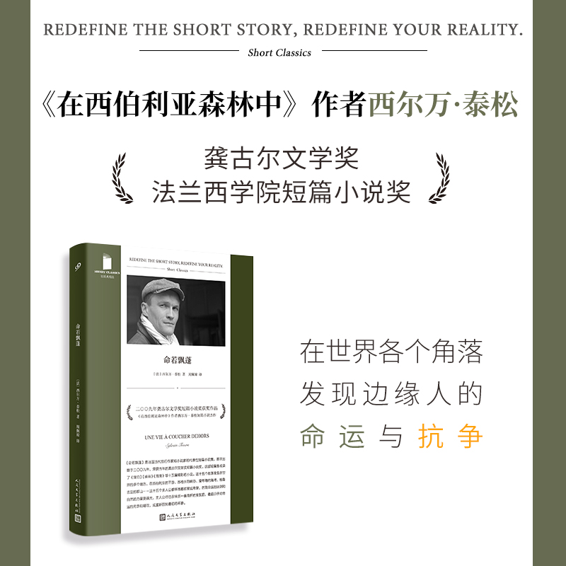 当当网命若飘蓬（十五个短篇故事，世界的十五个地方，十五个怀揣欲望或希望的主人公西尔万•泰松人民文学出版社正版书籍