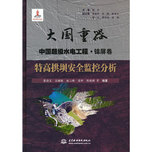特高拱坝安全监控分析（大国重器   中国超级水电工程·锦屏卷）.蔡德文  等 著9787522605975