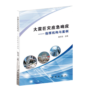 大震巨灾应急响应：指挥机构与案例