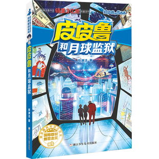 皮皮鲁和鲁西西 红塔系列:皮皮鲁和月球监狱