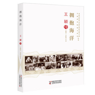 当当网 老科学家学术成长资料采集工程丛书 :拥抱海洋 王颖传 古婉莹 湖南科技出版社 正版书籍