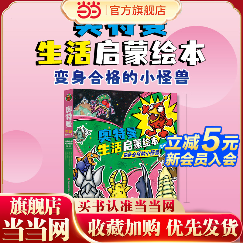 奥特曼生活启蒙绘本：变身合格的小怪兽”（套装全4册）