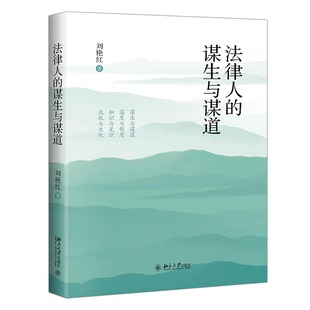 北京大学出版 书籍 谋生与谋道 刘艳红著作 法律人 社 正版 当当网直营