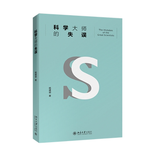 【当当网】科学大师的失误 入选中小学生阅读指导目录 全新修订改版 还原科学的真实图景 中小学生读物 北京大学出版社 正版书籍
