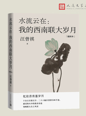 水流云在我的西南联大岁月
