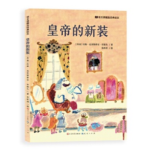 皇帝的新装（语文课精选经典绘本）