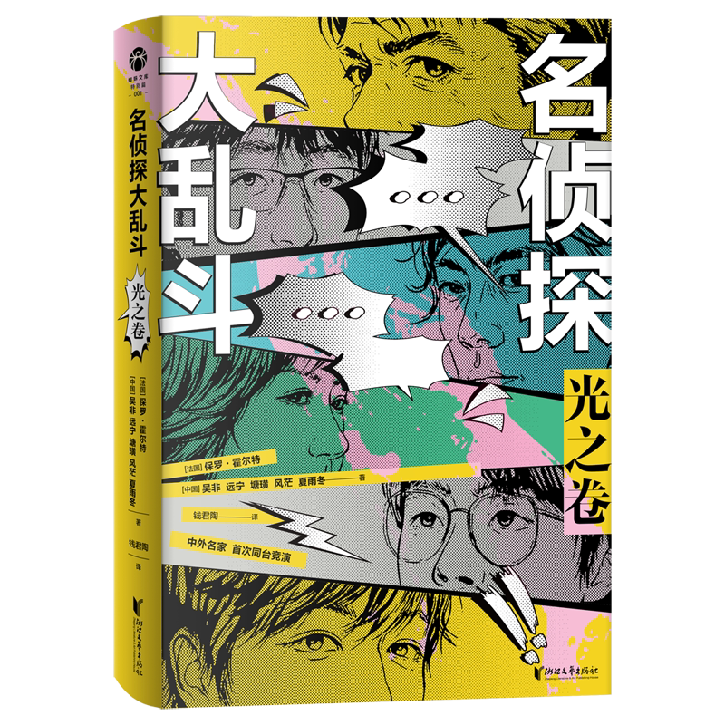 【当当网】名侦探大乱斗 光之卷 保罗·霍尔特领衔执笔 六位推理名家以“光”为主题进行全新创作 以诡计互相交锋 一场推理盛宴