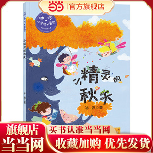 冰波心灵成长童话：小精灵的秋天