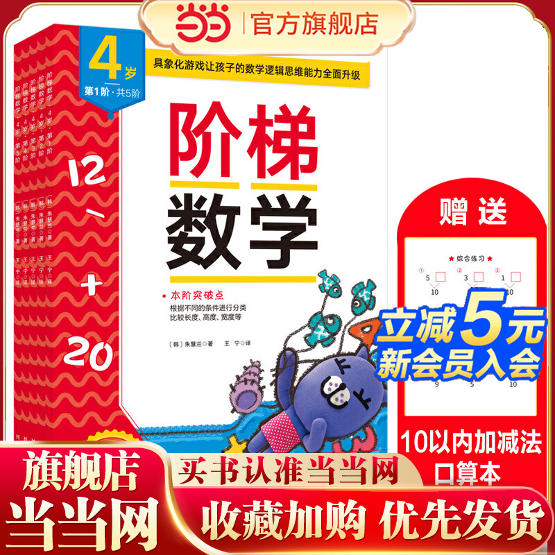 当当网正版童书 阶梯数学4岁新版
