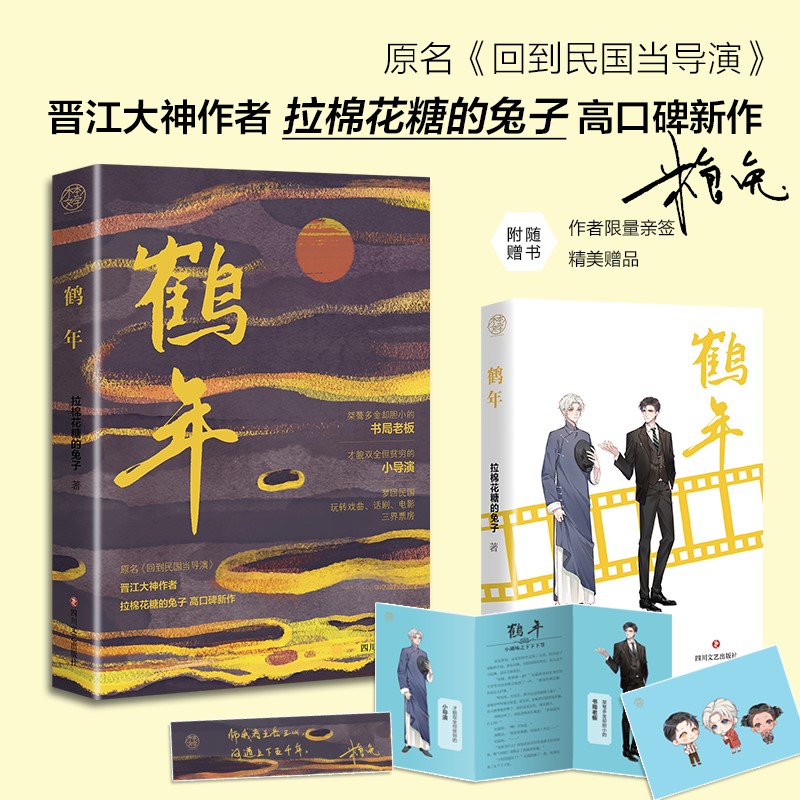 当当网亲笔签名版 鹤年 拉棉花糖的兔子晋江大神著 原名回到民国当导演 继我开动物园那些年后 赠明信片+小剧场+书签