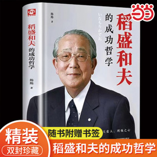 当当正版 稻盛和夫的成功哲学 稻盛和夫的人生哲学 成功方程式 心理学成功励志 企业经营管理方面的书籍管理学销售管理类书籍