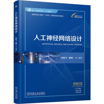 人工神经网络设计    乔俊飞 蒙西