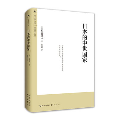 日本的中世国家 （平安时代到南北朝日本国家制度变革的全景式研究）