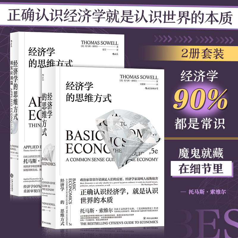当当网 经济学的思维方式：基础篇+现实应用篇套装共2册 托马斯·索维尔 江西人民出版社 后浪正版书籍