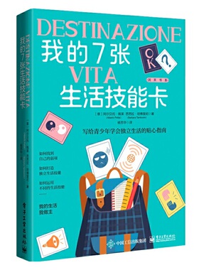 当当网 我的7张生活技能卡 杨苏华；（意）Alberto Pellai（阿尔贝托·佩莱）, Barbara Tambo