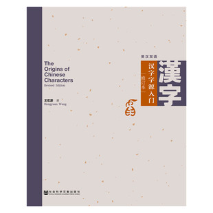 【当当网】汉字字源入门(修订本) 社会科学文献出版社 正版书籍