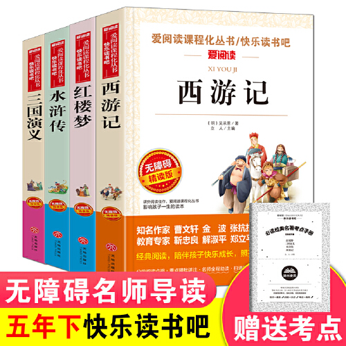 当当网学生版四大名著红楼梦西游记水浒传三国演义老师推荐快乐读书吧五年级下册寒假课外阅读（彩插本）小学生五年级课外书