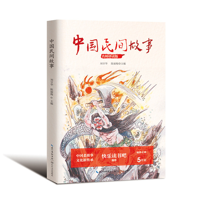 中国民间故事(统编小学语文教科书阅读书系·名师讲读版)